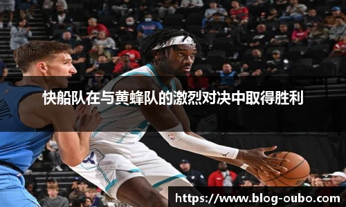 快船队在与黄蜂队的激烈对决中取得胜利