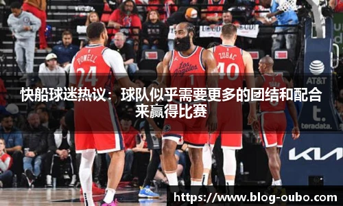 快船球迷热议：球队似乎需要更多的团结和配合来赢得比赛
