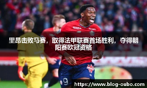 里昂击败马赛，取得法甲联赛首场胜利，夺得朝阳赛欧冠资格