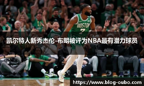 凯尔特人新秀杰伦-布朗被评为NBA最有潜力球员