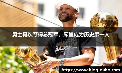 勇士再次夺得总冠军，库里成为历史第一人
