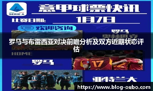 罗马与布雷西亚对决前瞻分析及双方近期状态评估