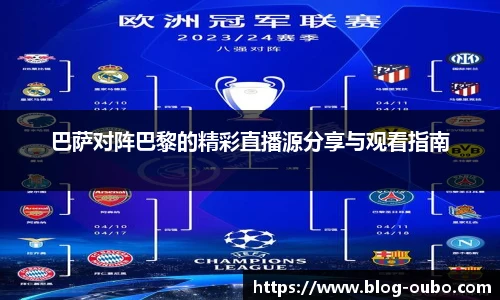 巴萨对阵巴黎的精彩直播源分享与观看指南