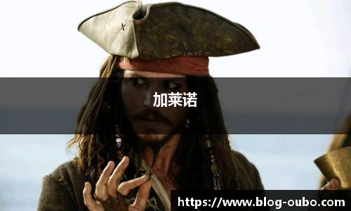 加莱诺