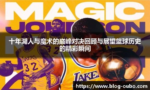十年湖人与魔术的巅峰对决回顾与展望篮球历史的精彩瞬间