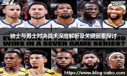 骑士与勇士对决战术深度解析及关键因素探讨