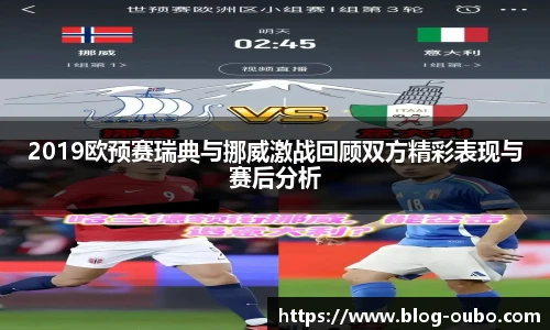 2019欧预赛瑞典与挪威激战回顾双方精彩表现与赛后分析