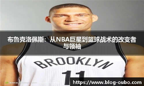 布鲁克洛佩斯：从NBA巨星到篮球战术的改变者与领袖