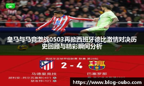 皇马与马竞激战0503再掀西班牙德比激情对决历史回顾与精彩瞬间分析