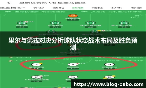 里尔与第戎对决分析球队状态战术布局及胜负预测